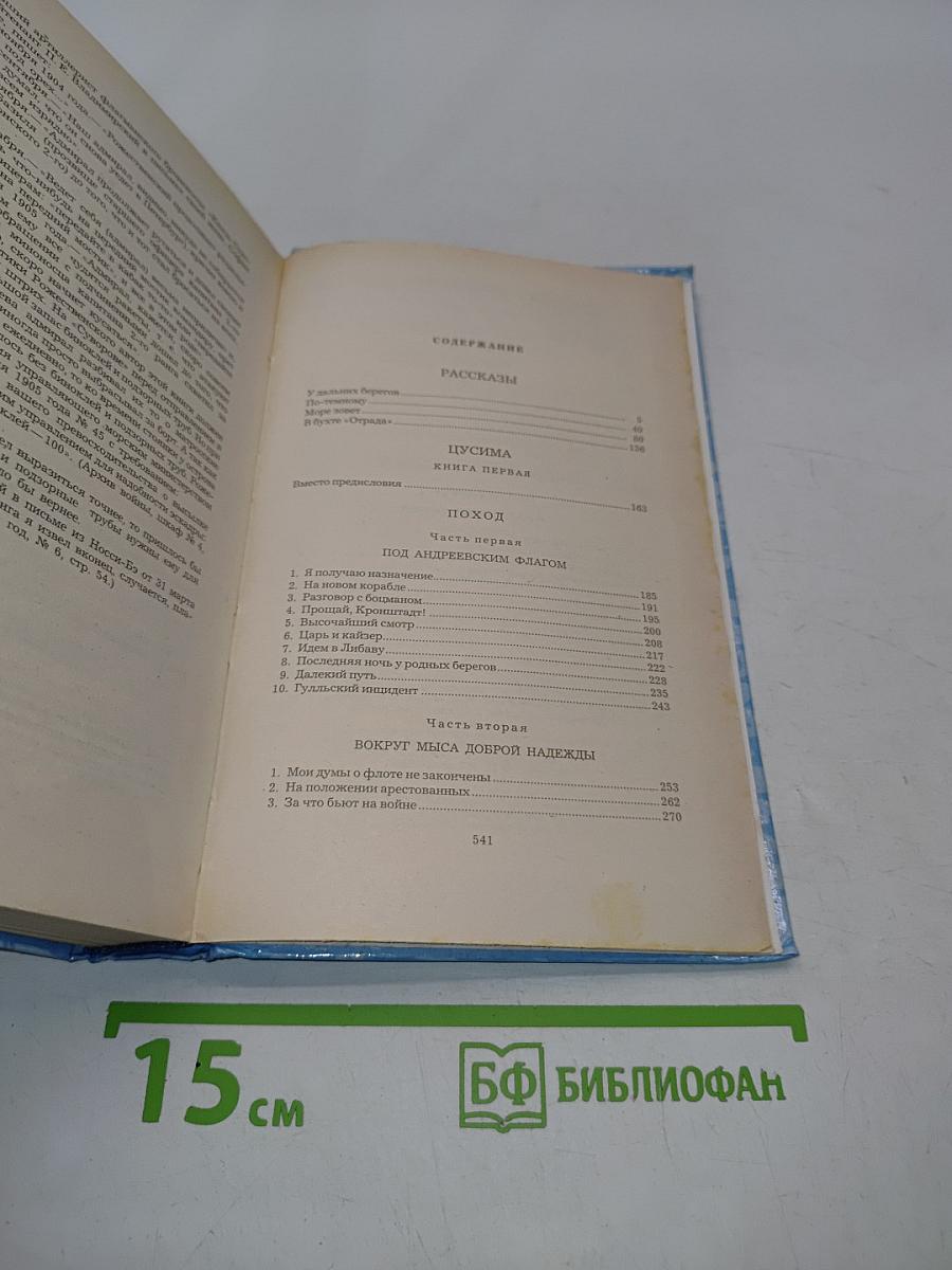Щусима. Книга первая