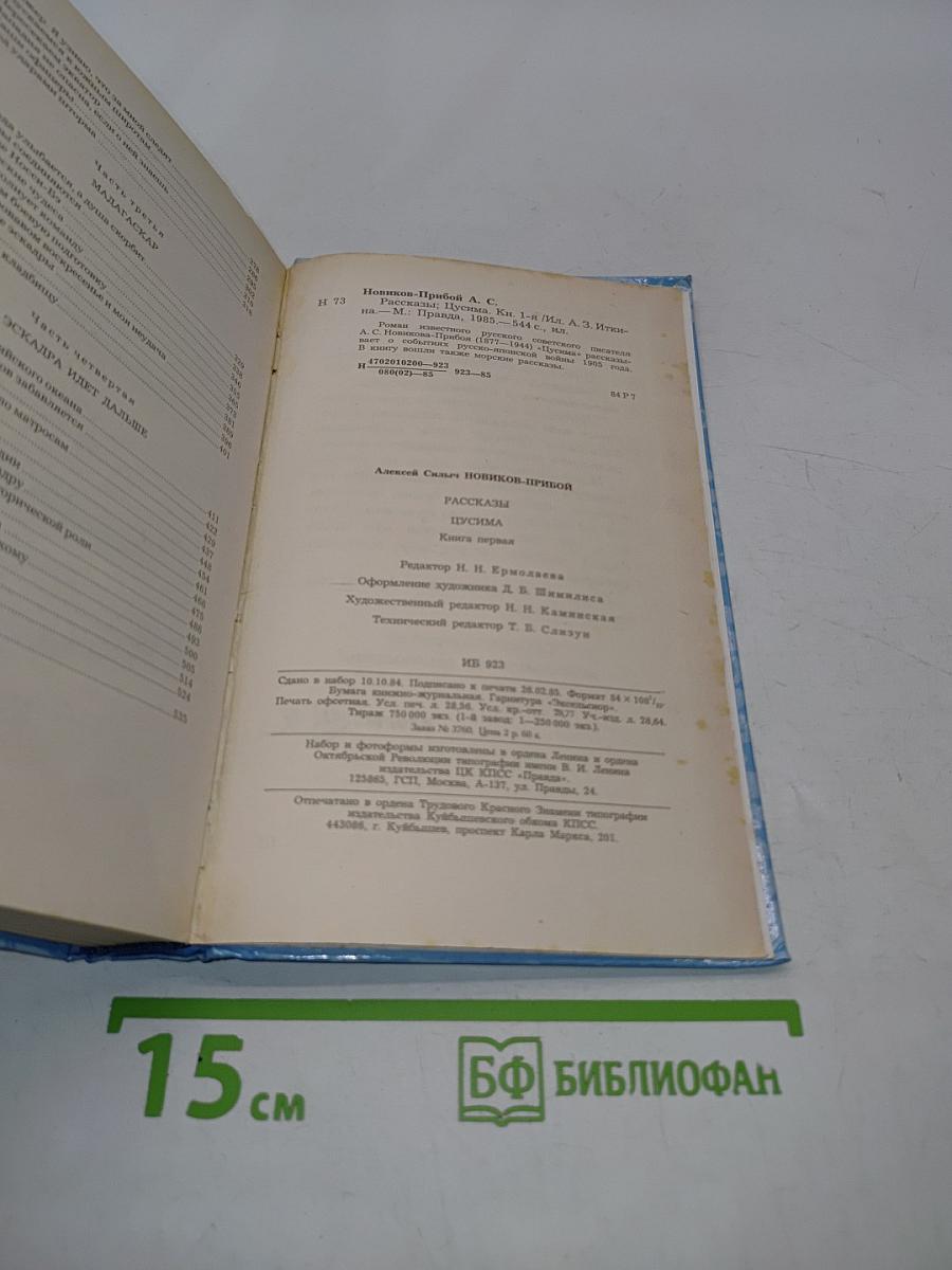 Щусима. Книга первая