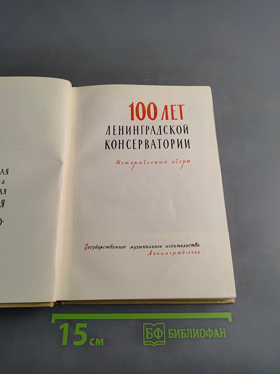 100 лет Ленинградской консерватории. Исторический очерк