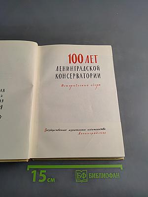 100 лет Ленинградской консерватории. Исторический очерк