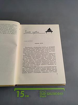 100 лет Ленинградской консерватории. Исторический очерк