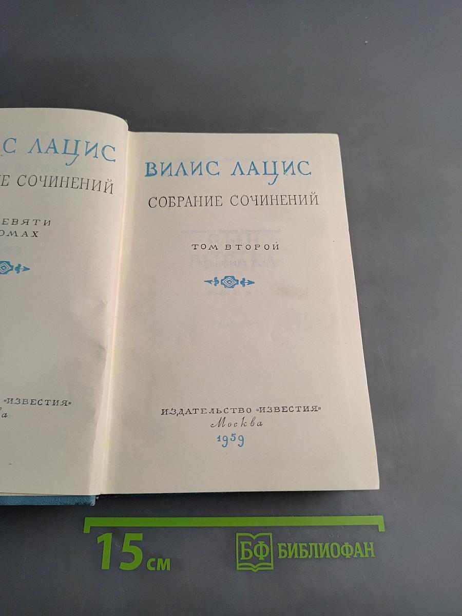 Собрание сочинений. Том второй