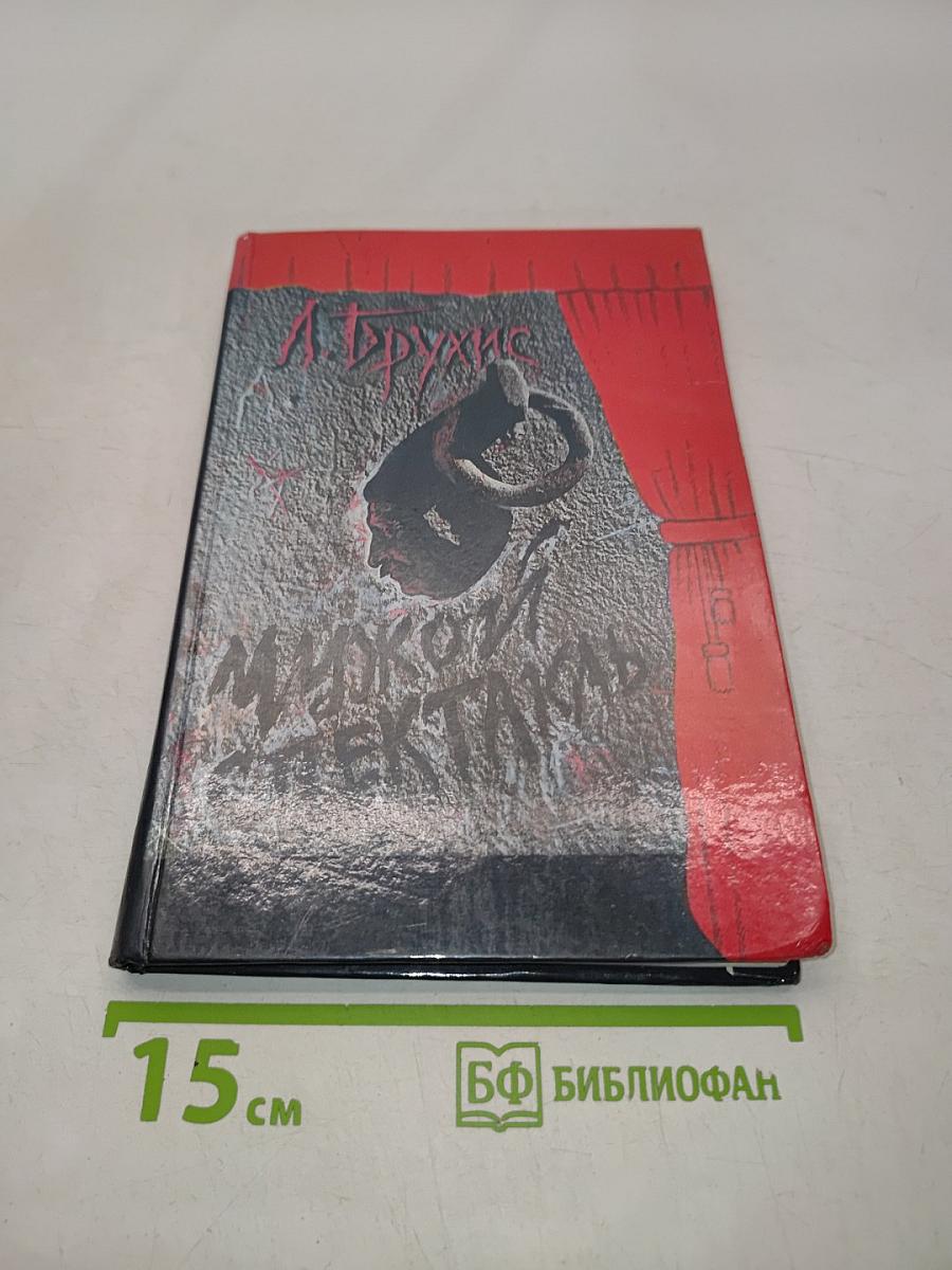 Чужой спектакль. Книга воспоминаний