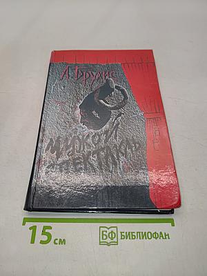 Чужой спектакль. Книга воспоминаний