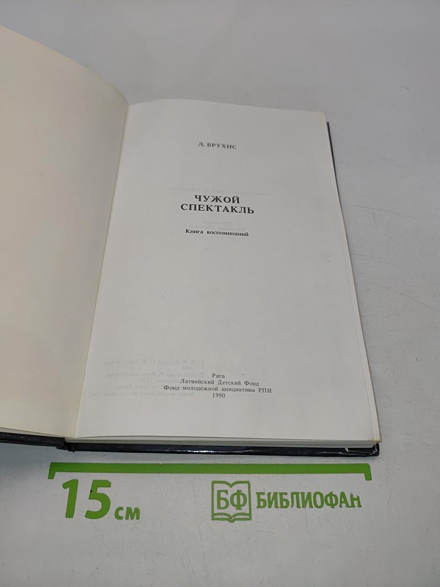 Чужой спектакль. Книга воспоминаний