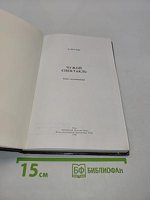 Чужой спектакль. Книга воспоминаний