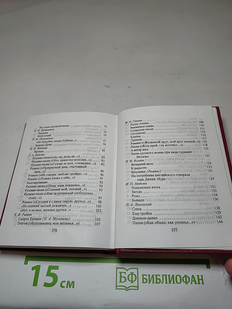 Песни и романсы русских поэтов. Том первый