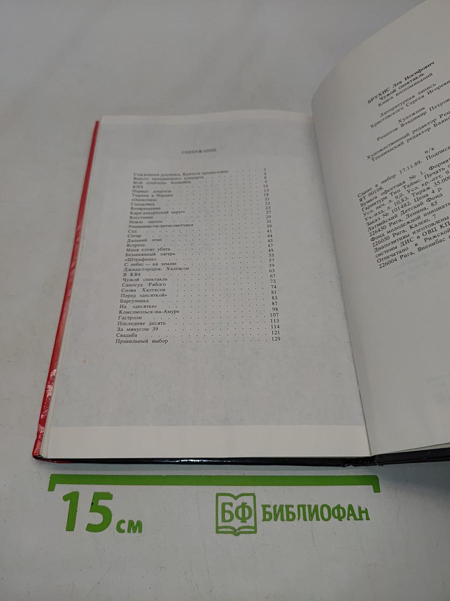 Чужой спектакль. Книга воспоминаний