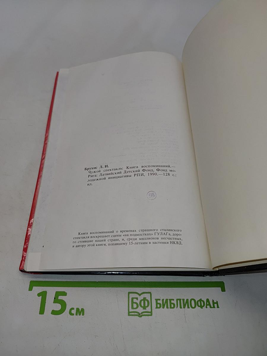 Чужой спектакль. Книга воспоминаний