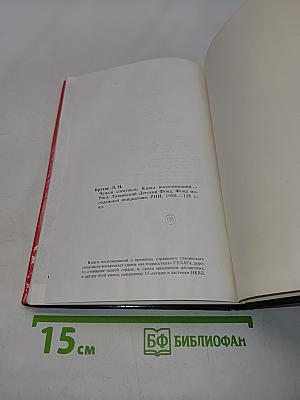 Чужой спектакль. Книга воспоминаний