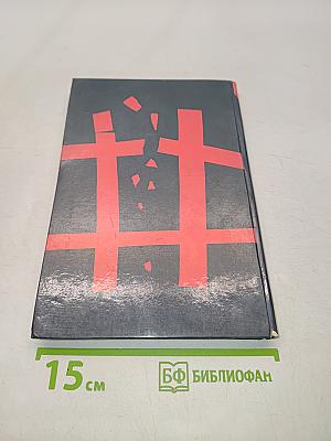 Чужой спектакль. Книга воспоминаний