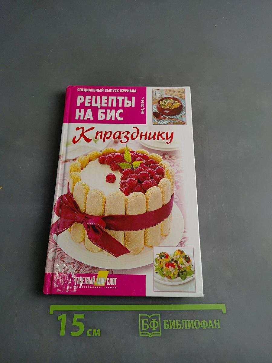 Рецепты на бис. К празднику