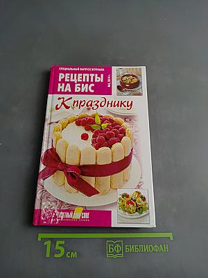 Рецепты на бис. К празднику