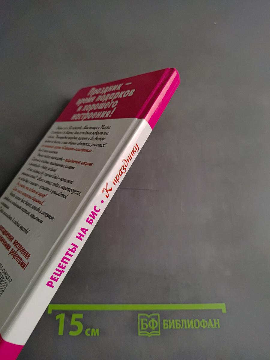 Рецепты на бис. К празднику