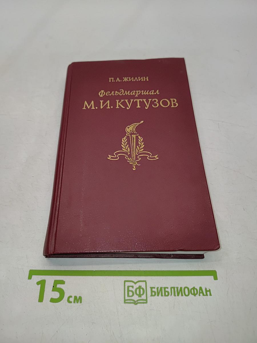 Фельдмаршал М.И. Кутузов