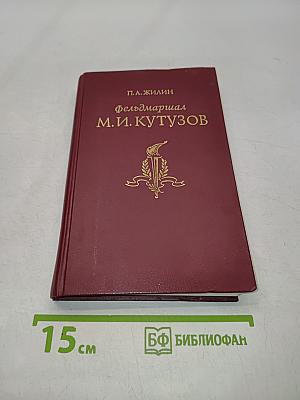 Фельдмаршал М.И. Кутузов