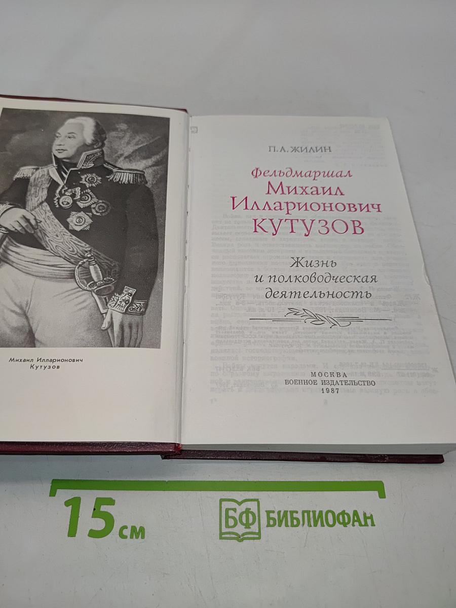 Фельдмаршал М.И. Кутузов