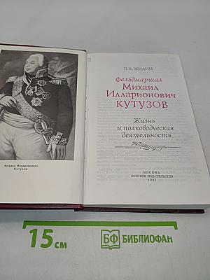 Фельдмаршал М.И. Кутузов