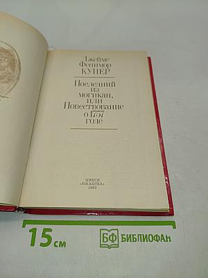 Последний из могикан, или Повествование о 1757 годе