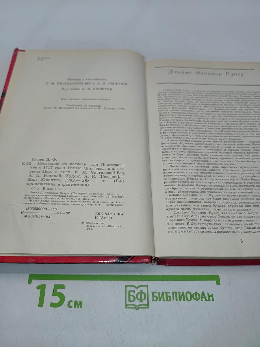 Последний из могикан, или Повествование о 1757 годе