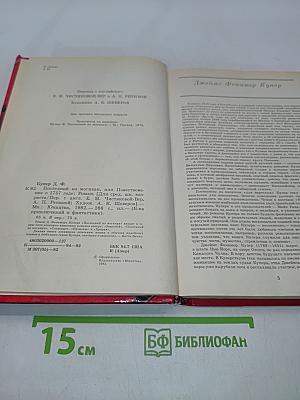 Последний из могикан, или Повествование о 1757 годе
