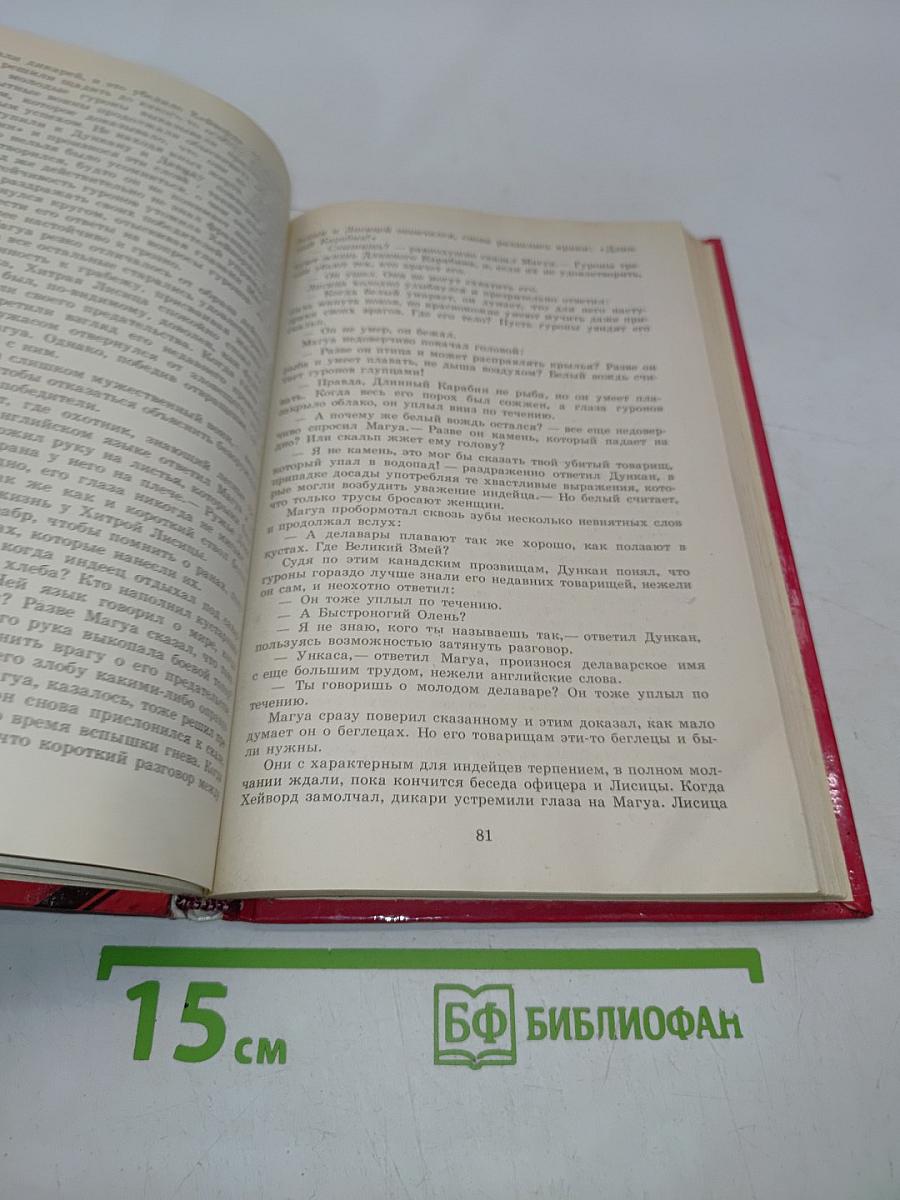 Последний из могикан, или Повествование о 1757 годе