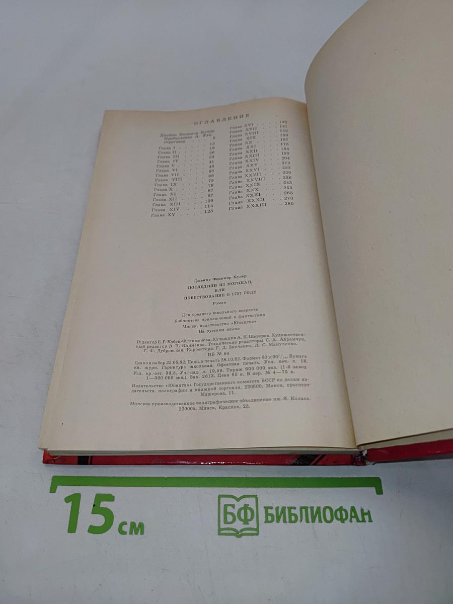 Последний из могикан, или Повествование о 1757 годе