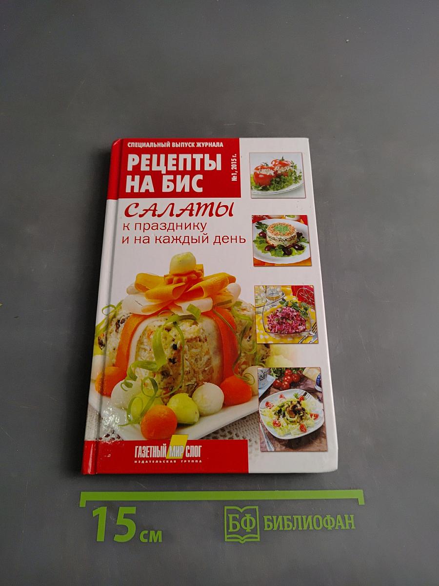 Рецепты на бис. Салаты к празднику и на каждый день