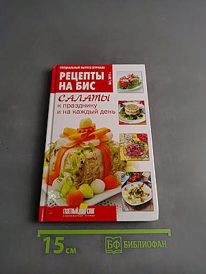 Рецепты на бис. Салаты к празднику и на каждый день