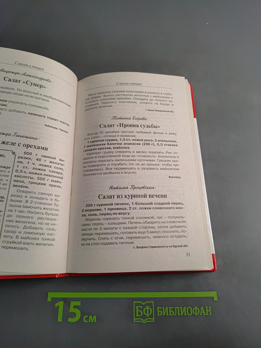 Рецепты на бис. Салаты к празднику и на каждый день