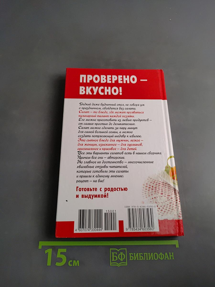 Рецепты на бис. Салаты к празднику и на каждый день