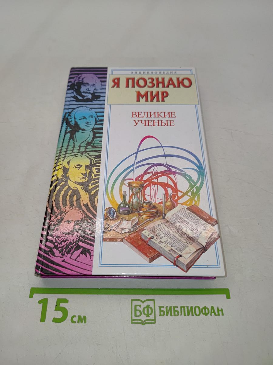 Я познаю мир. Великие ученые