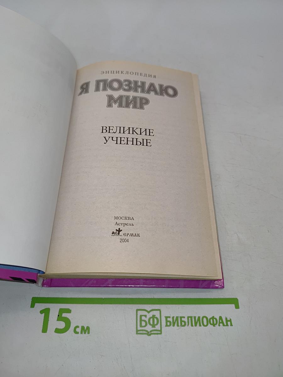 Я познаю мир. Великие ученые