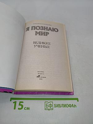 Я познаю мир. Великие ученые