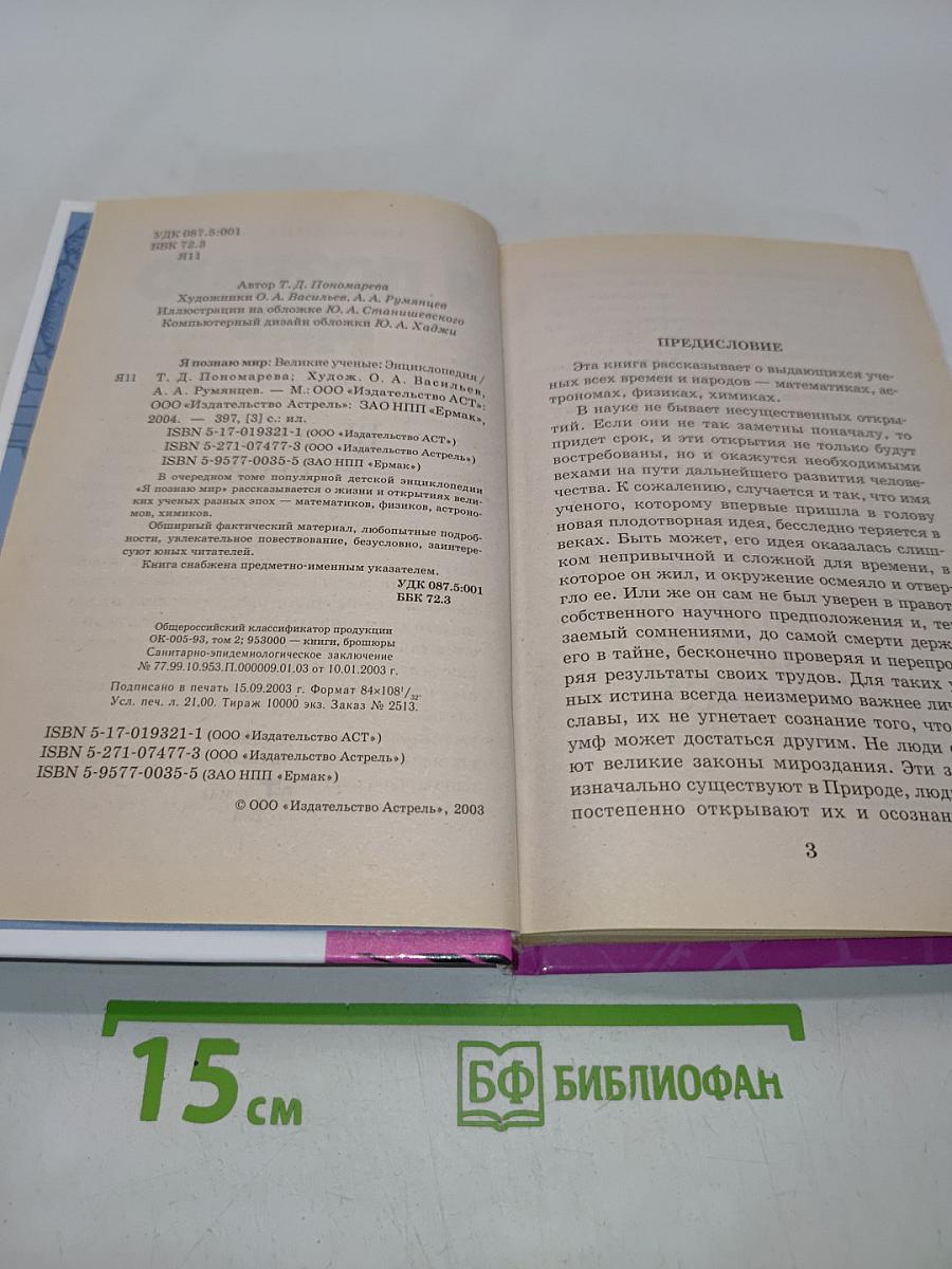 Я познаю мир. Великие ученые