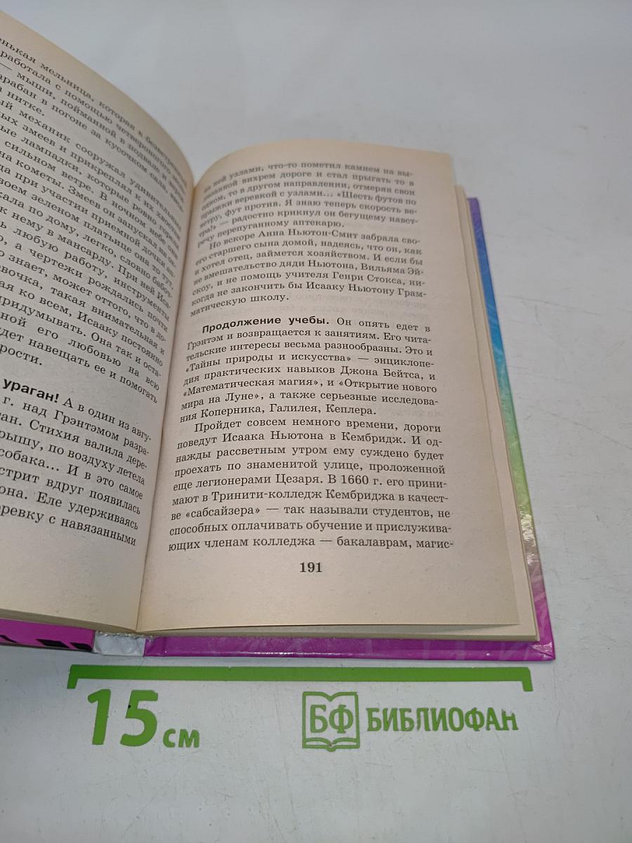 Я познаю мир. Великие ученые