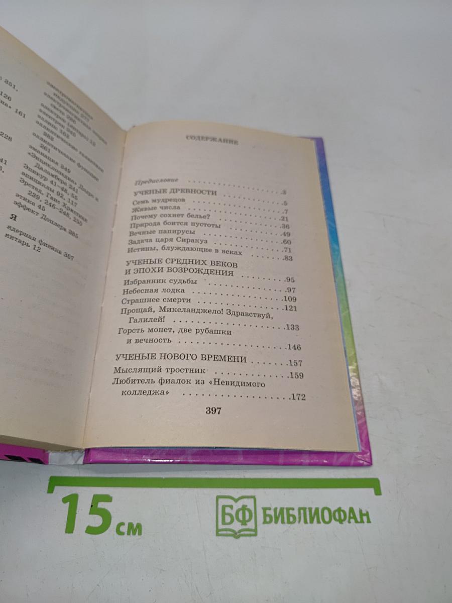 Я познаю мир. Великие ученые