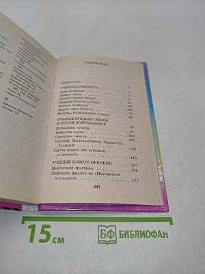 Я познаю мир. Великие ученые