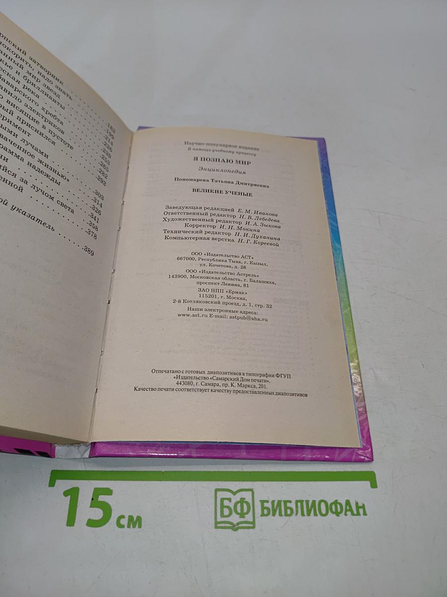 Я познаю мир. Великие ученые