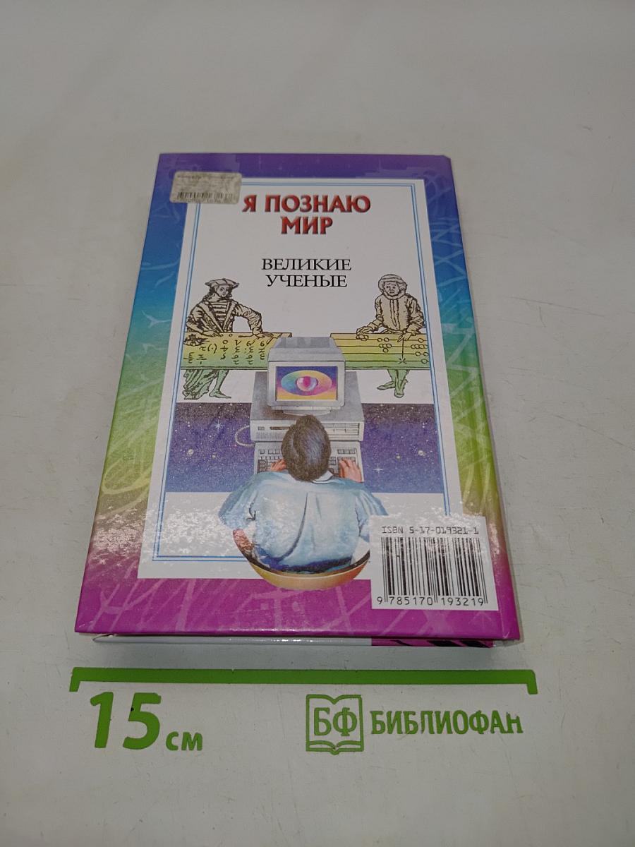 Я познаю мир. Великие ученые
