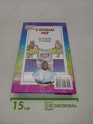 Я познаю мир. Великие ученые