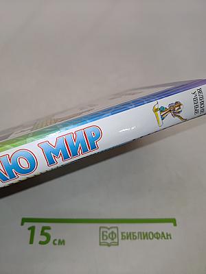 Я познаю мир. Великие ученые