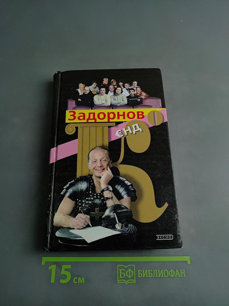 Задорнов. Енд