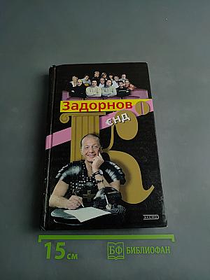 Задорнов. Енд