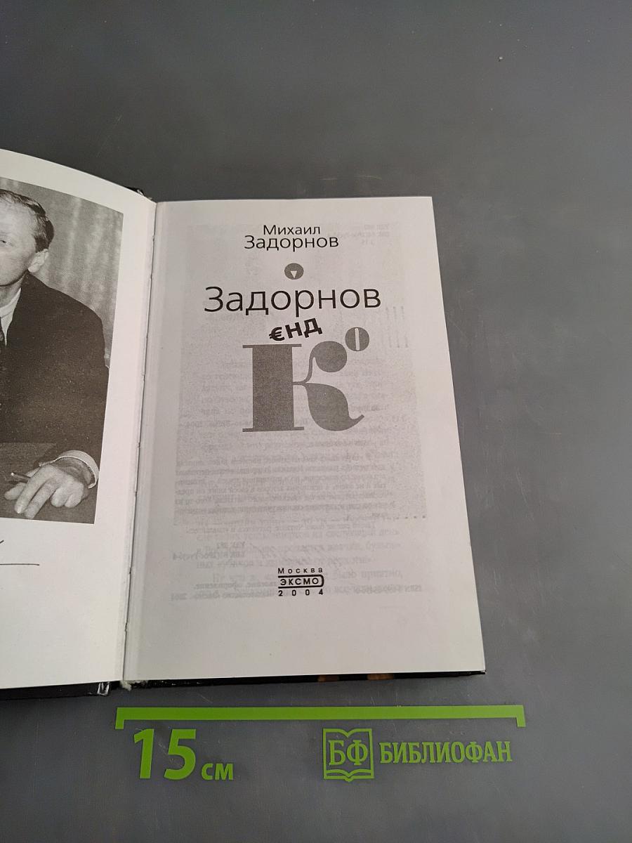 Задорнов. Енд