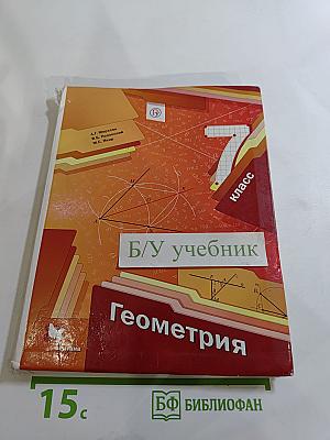 Геометрия 7 класс