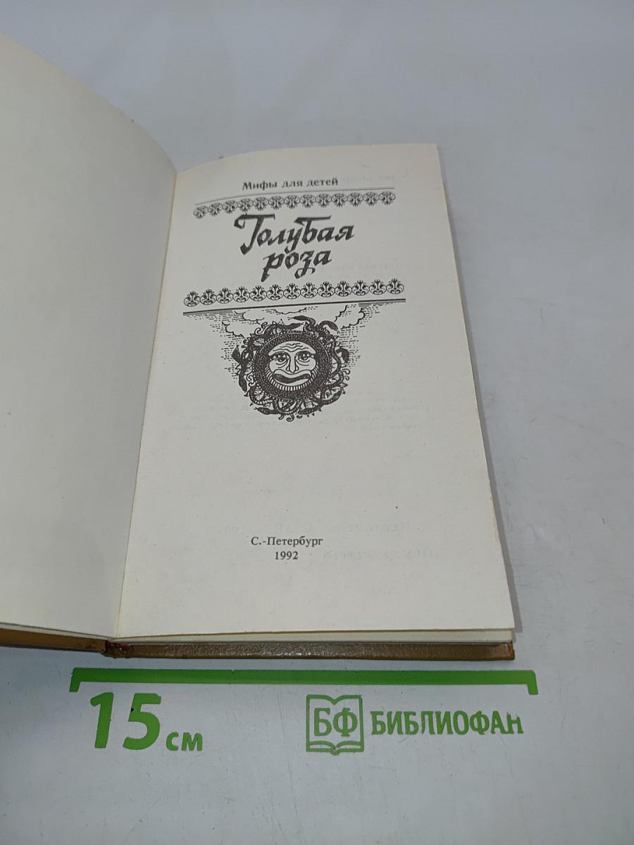 Голубая роза. Сборник мифов для детей