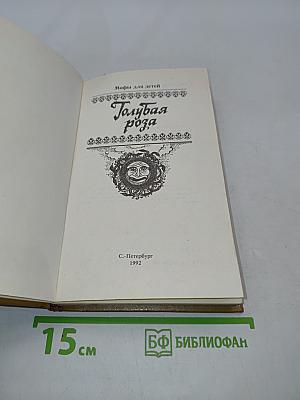 Голубая роза. Сборник мифов для детей