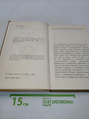 Голубая роза. Сборник мифов для детей
