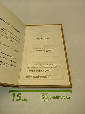 Голубая роза. Сборник мифов для детей